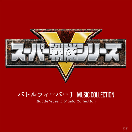 バトルフィーバーＪ MUSIC COLLECTION