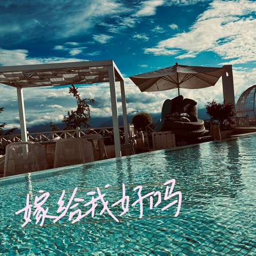 嫁给我  好吗