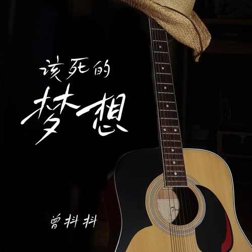 该死的梦想