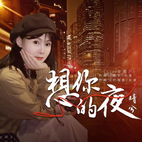 想你的夜Live合唱（醉心版）