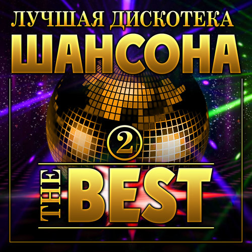 Лучшая дискотека шансона THE BEST -2