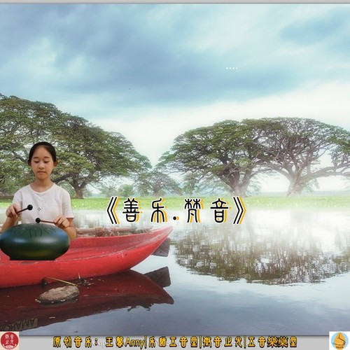 善乐.梵音