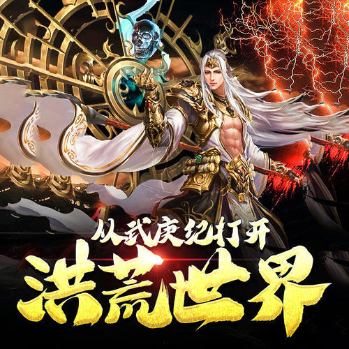 从武庚纪打开洪荒世界