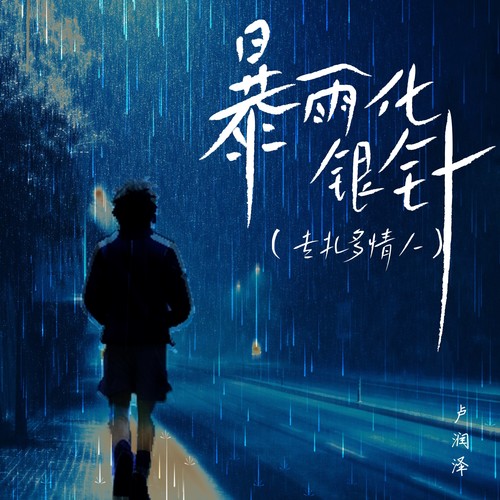 暴雨化银针(专扎多情人)