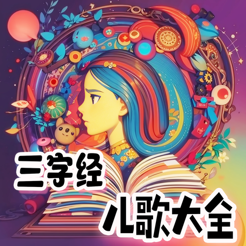 三字经儿歌大全