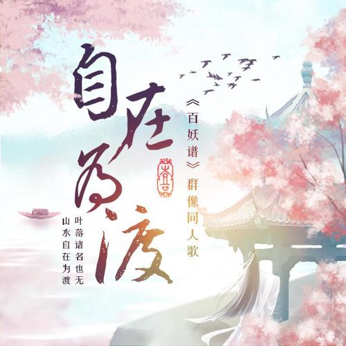自在为渡 (《百妖谱》群像同人歌)