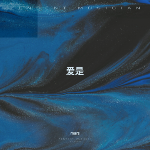 爱是