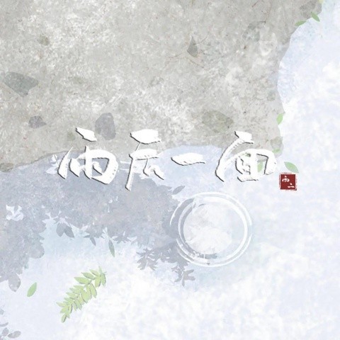 雨后一面