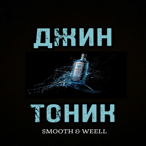 Джин и Тоник (prod. by kenxx)