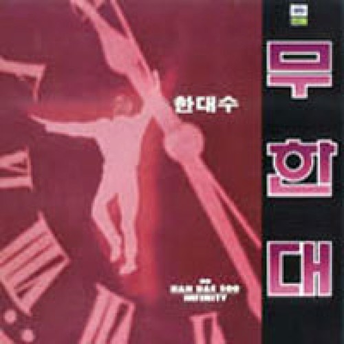 무한대