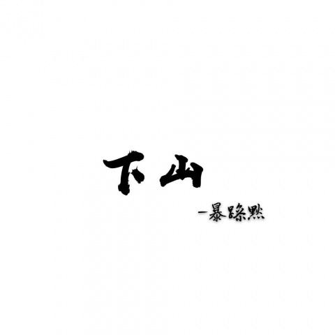 下山