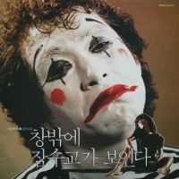 영화 창밖에 잠수교가 보인다 OST