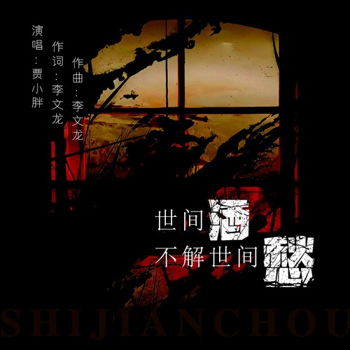 世间酒不解世间愁