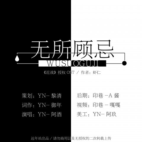 「远年」无所顾忌 (灿白文《近战》授权OST)