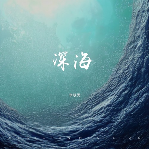 深海·印象曲