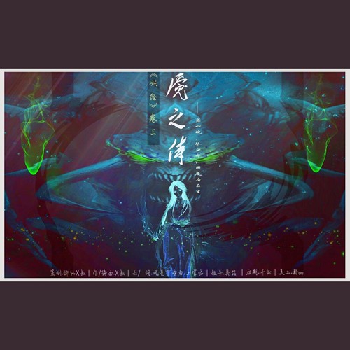 《妖经·卷三·魇之侍》初版