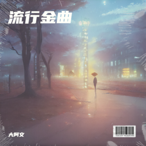 流行金曲