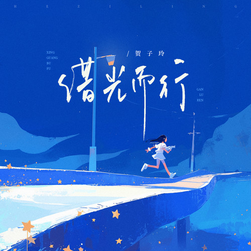 借光而行
