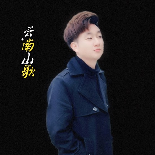 云南山歌