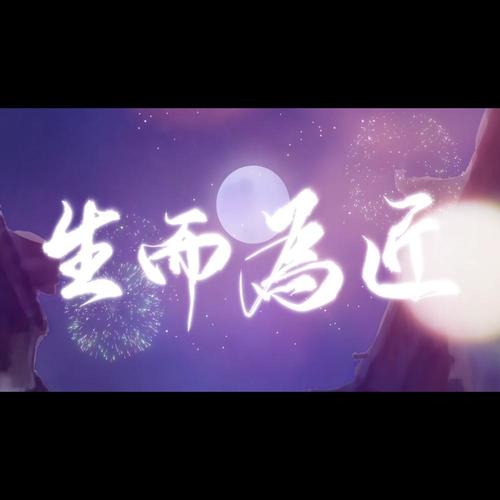 生而为匠