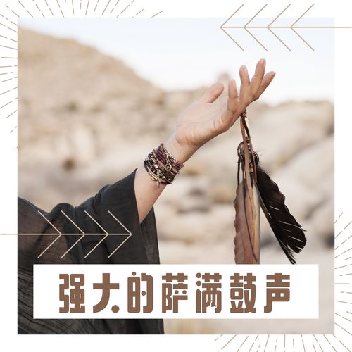 强大的萨满鼓声 - 部落器乐