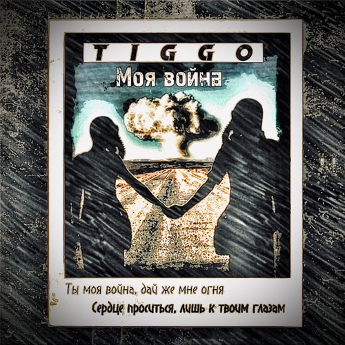 Моя война