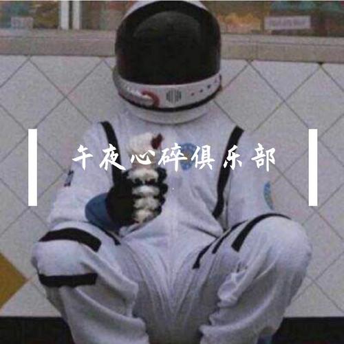 午夜心碎俱乐部