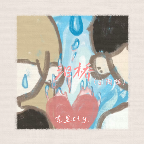 泪桥(ai陶喆)