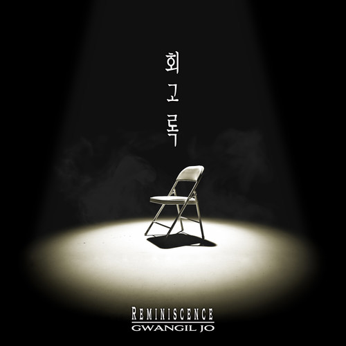 회고록 (Reminiscence)