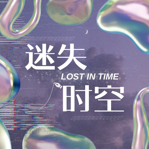 Lose Time（迷失时空）