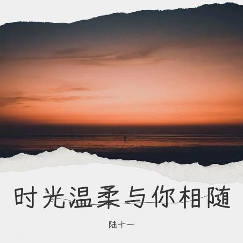 时光温柔与你相随