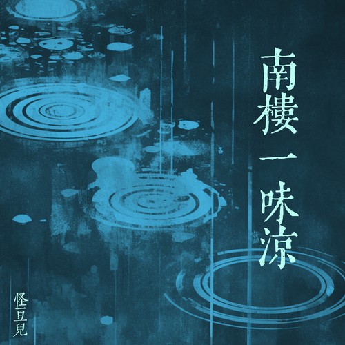 南楼一味凉（清昼细雨版）