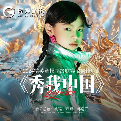秀我中国
