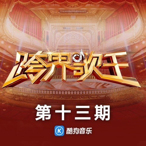 跨界歌王第三季 第13期