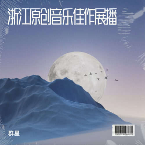 浙江原创音乐佳作展播
