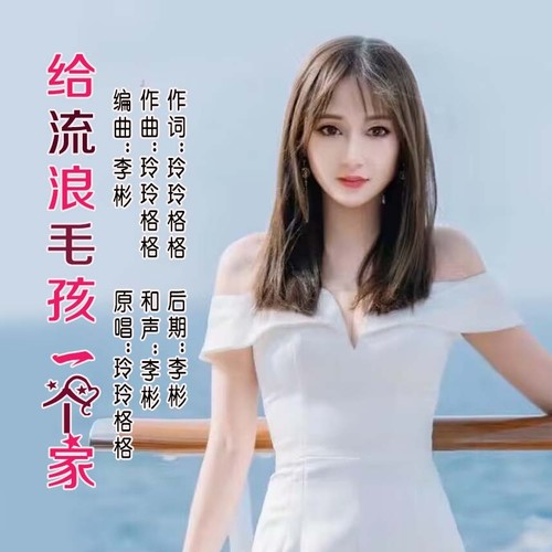 给流浪毛孩一个家