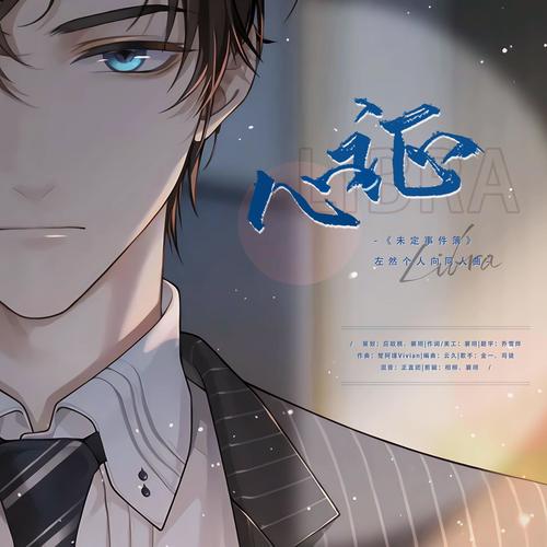 心证(2023未定事件簿左然个人曲)