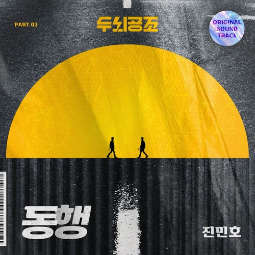 두뇌공조 OST Part.2