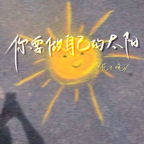 你要做自己的太阳