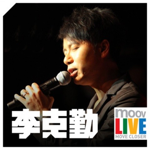 MOOV Live 2010 李克勤