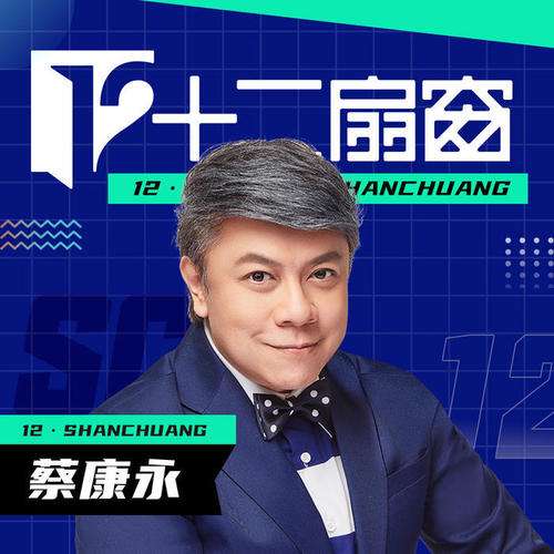 蔡康永的《十二扇窗》: 与十二位明星大咖的灵魂碰撞
