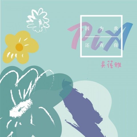 因为我还有你 (融创滇池后海主题曲)