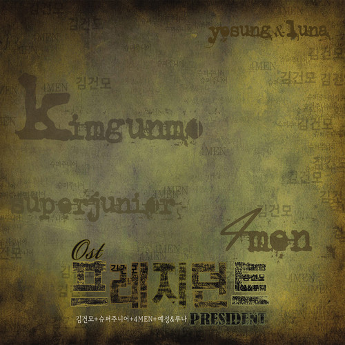 프레지던트 OST