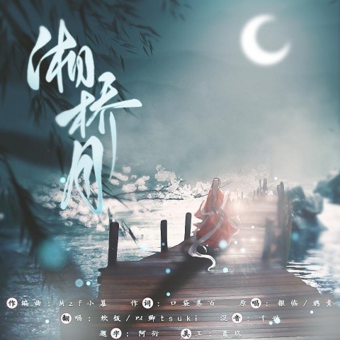 《湘桥月》