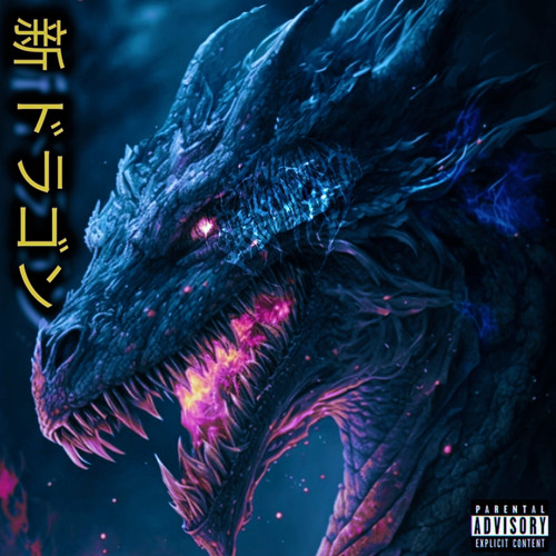 新ドラゴン (Explicit)