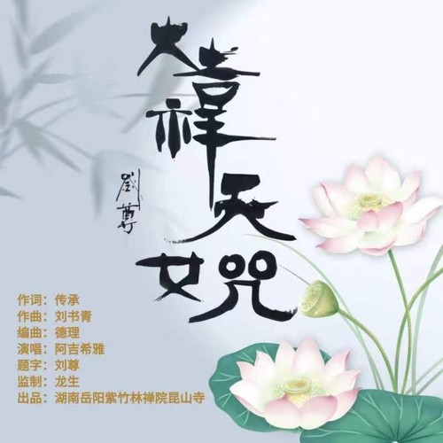 大吉祥天女咒