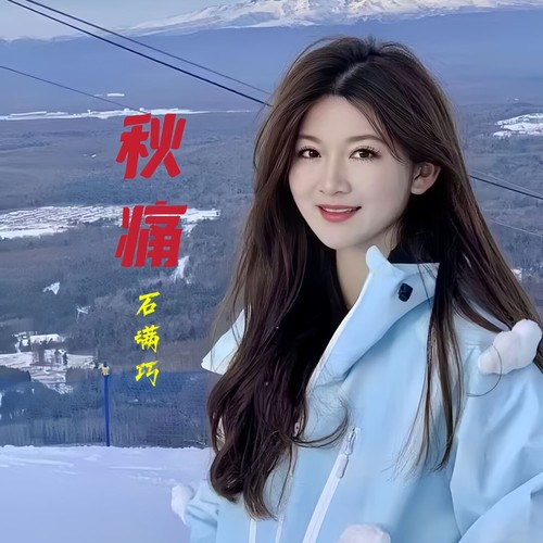秋痛（柔情版）