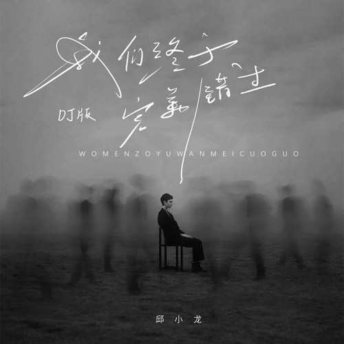 我们终于完美错过（DJ版）