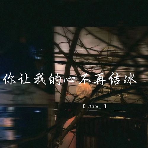 你让我的心不再结冰