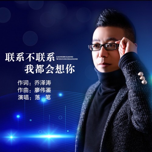 联系不联系我都会想你